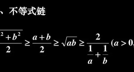 基本不等式链是什么?_360问答