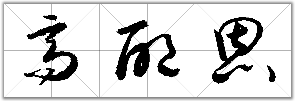 用草书字写出高配恩三个字