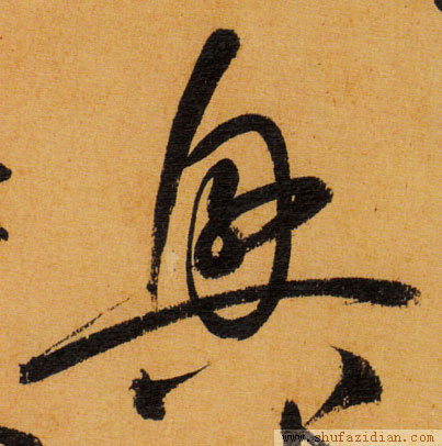 连体的话,草书就很好,如图所示,这个字来源于书法字典, 怀素,自叙帖