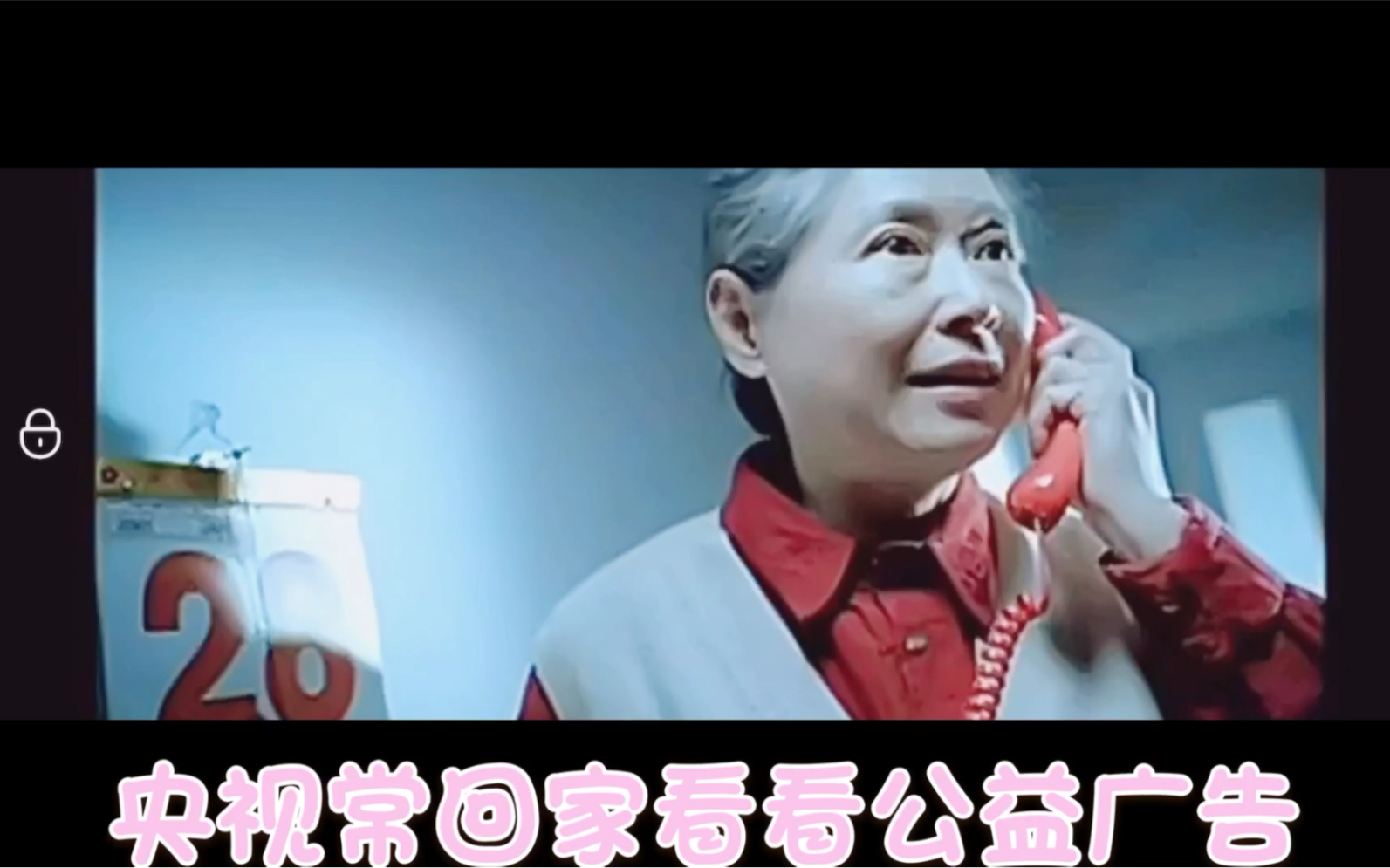 千禧年循环播放的「常回家看看」公益广告～ 幼年时看没有什么大不了