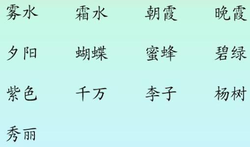 (括号里用什么字)和得生动组词好听