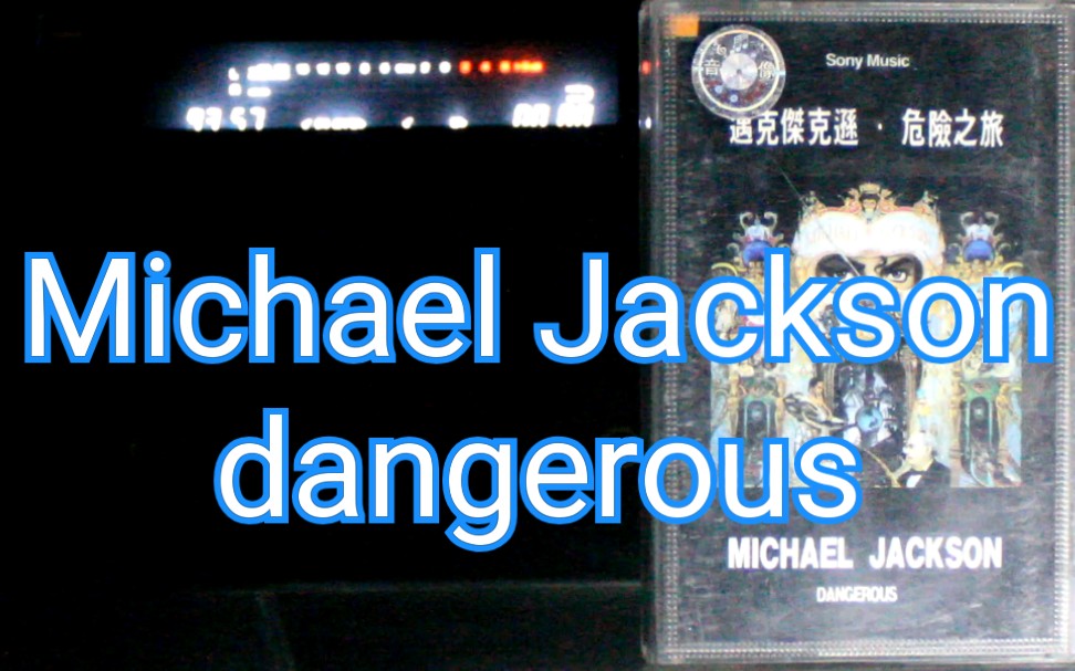 [图]【内录】迈克尔 杰克逊 Michael Jackson 危险之旅 Dangerous Dangerous专辑 内地上海声像引进版磁带试听