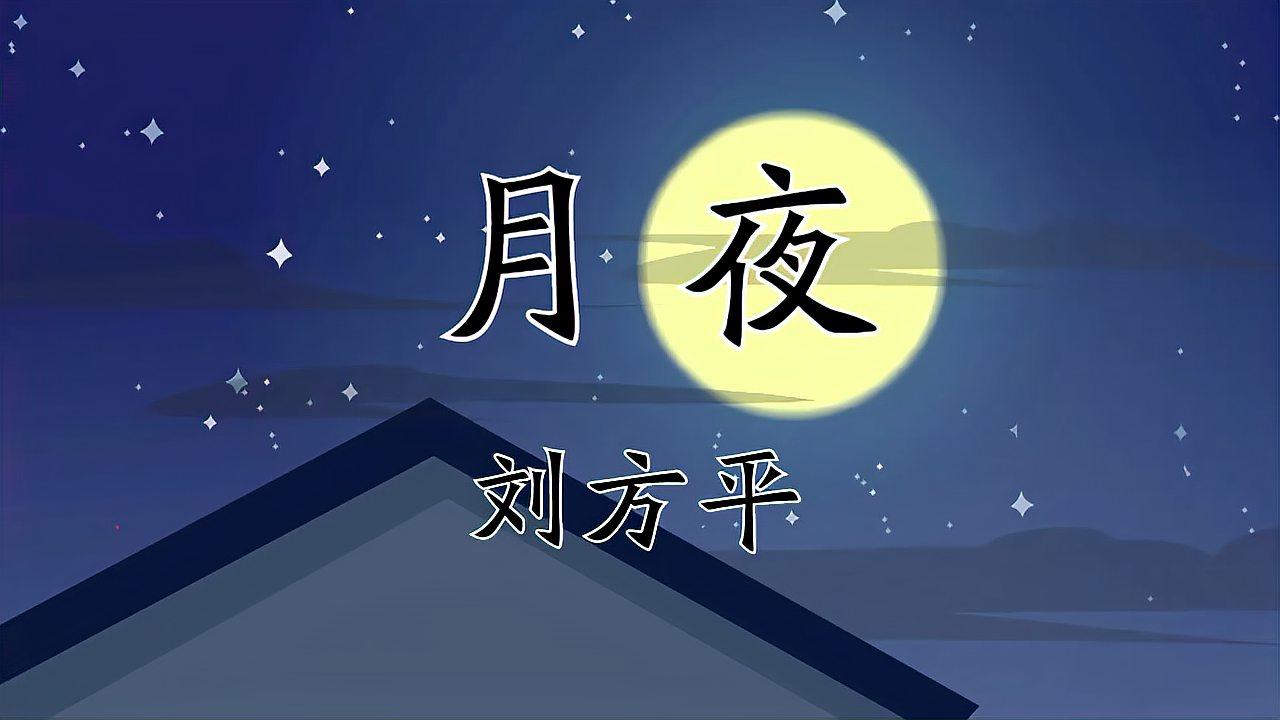 [图]唐诗三百首 060 月夜 刘方平