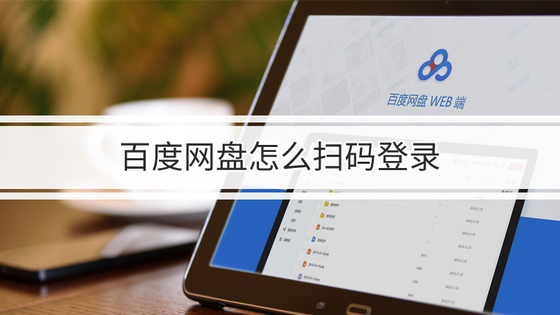 百度网盘扫码登录在哪