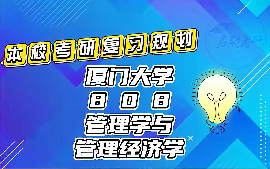 [图]厦门大学808管理学与管理经济学企业管理会计学考研真题资料考研复习规划考研重点视频讲解