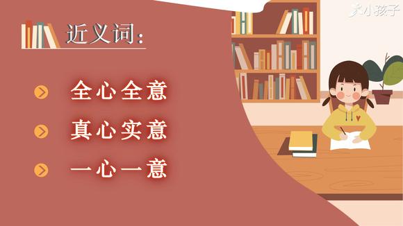 [图]一分钟了解一心一意的出处、释义、近反义词