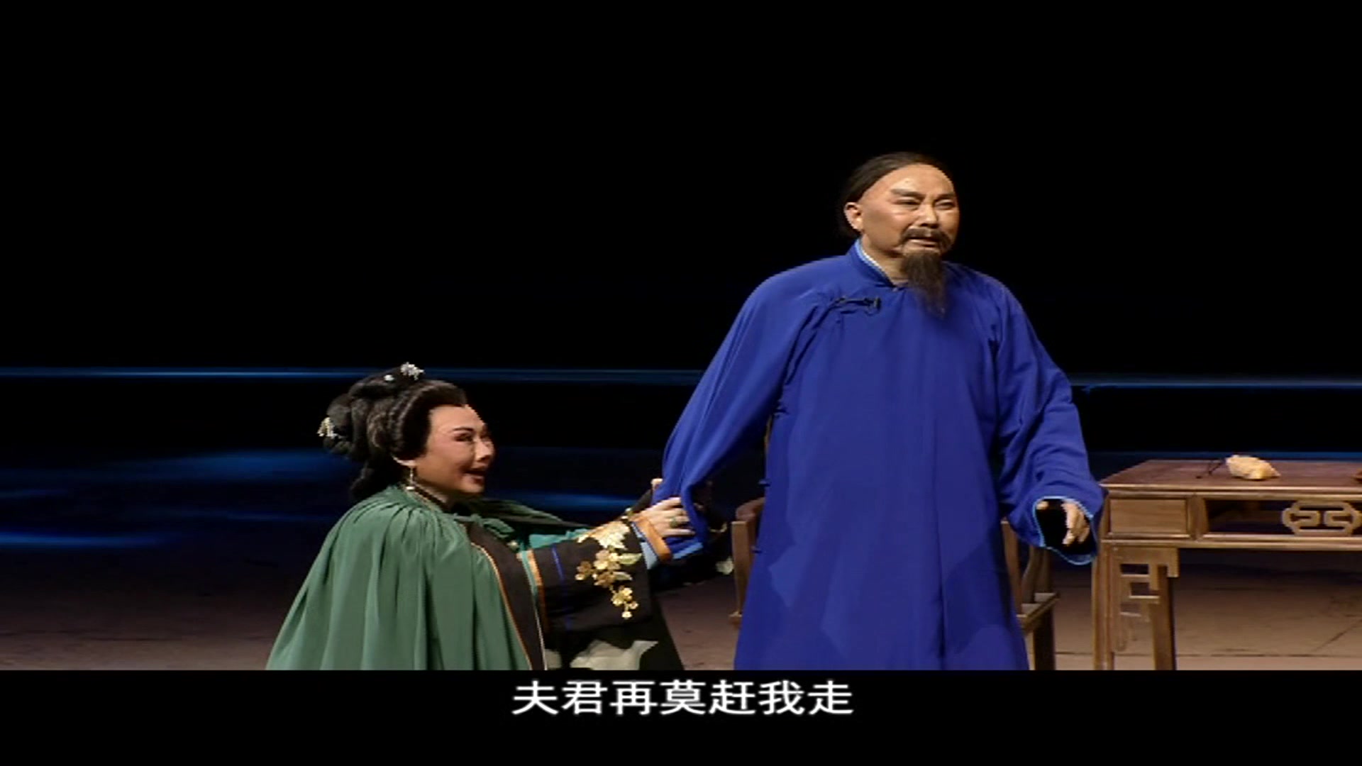 豫剧-魏俊英《张伯行》夫君再莫赶我走