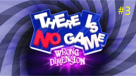 [图]【裤衩解说】There Is No Game : Wrong Dimension#3