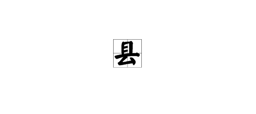 "县"的组词有哪些?
