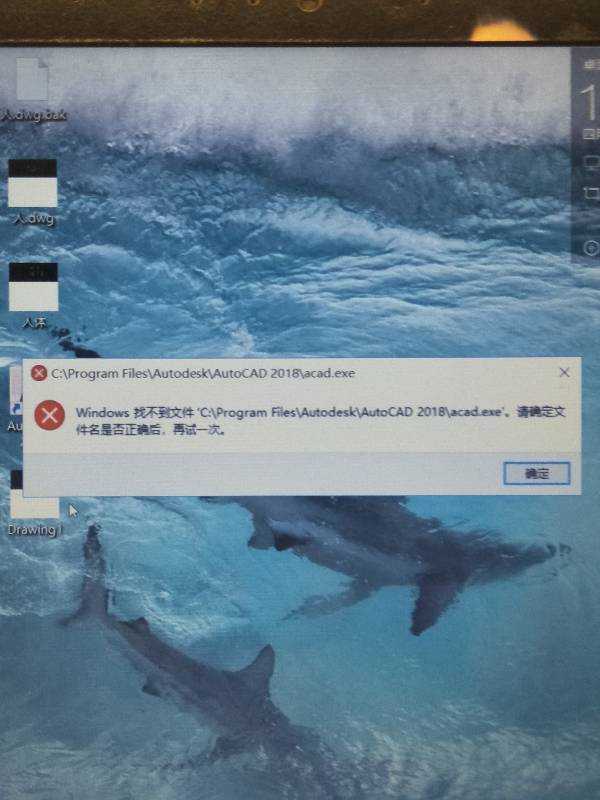CAD2018保存下来的东西打开出现了找不到文