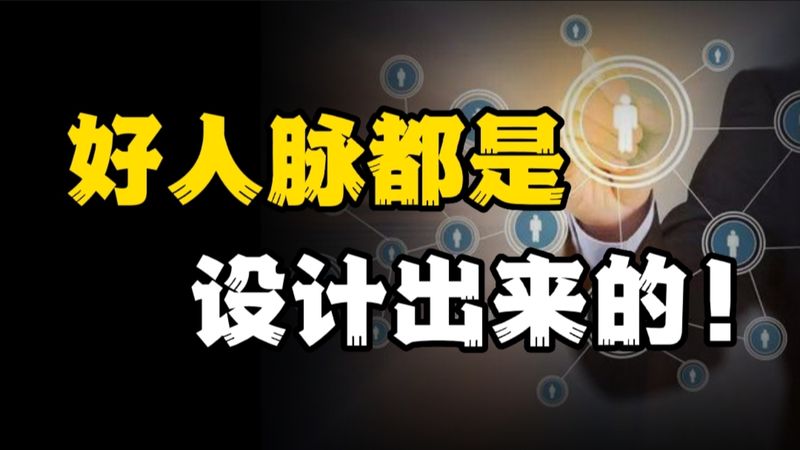 [图]好人脉都是设计出来的,社交高手只做不说的秘密