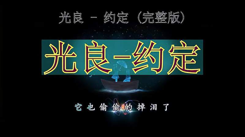 [图]原创音乐：光良-约定（完整版）