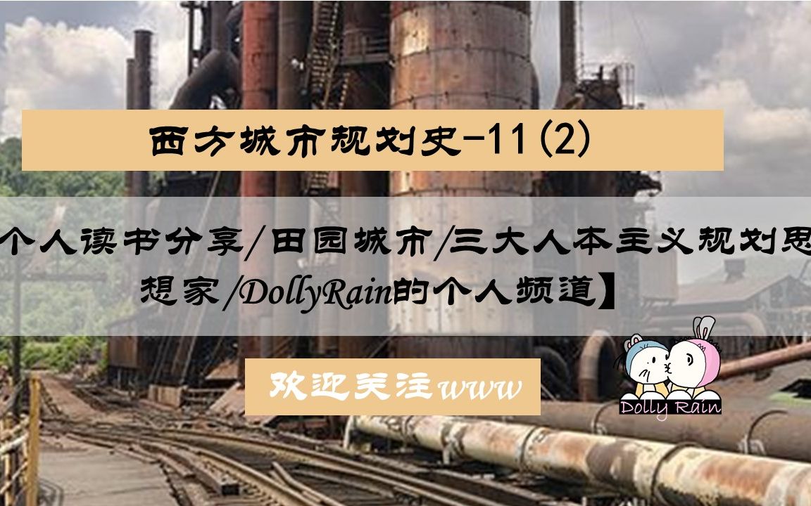 [图]西方城市规划史-11(2)【个人读书分享/ 田园城市/霍华德/DollyRain的个人频道】