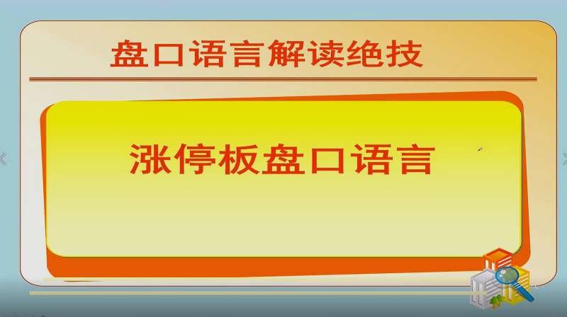 [图]涨停板盘口语言解密:脉冲型涨停板如何把握