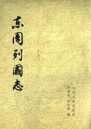 东周列国志的作者简介