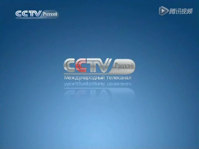 [图]CCTV俄语国际频道ID[2009.9.10-2014.4.17]