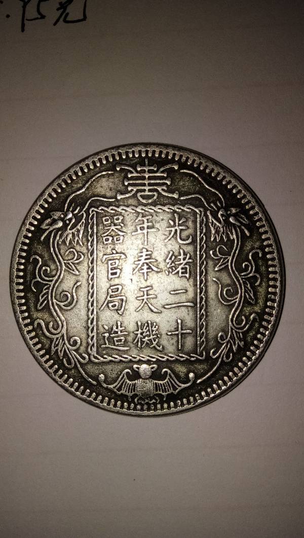请问一下我的光绪二十年奉天官机器局造光绪乙酉年造的这枚钱币是否