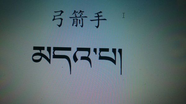 藏文弓箭手三个字怎么写 ?