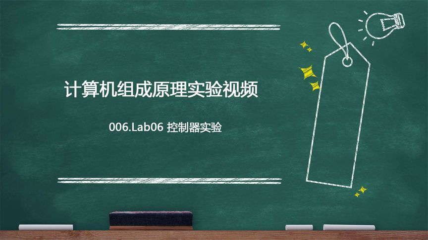 [图]计算机组成原理实验视频006.Lab06 控制器实验【转载】