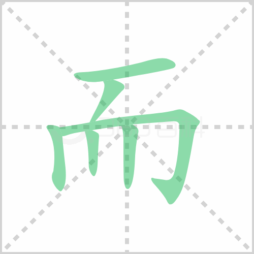 而的解释|读音|部首|组词