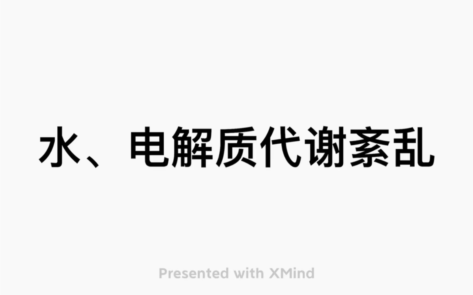 [图]病理生理学第三章 水电解质代谢紊乱