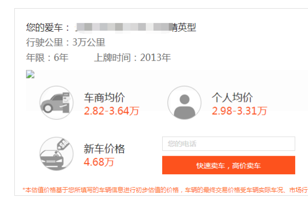 3,此時頁面跳轉進入到估價的詳細頁面,可以看到輸入的二手車當前的