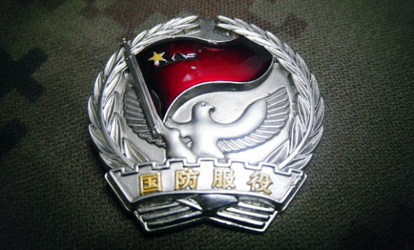 军装国防服役章图片