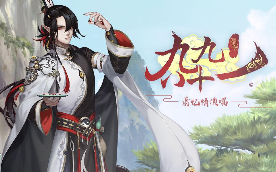 [图]【萧忆情】为邪·九九八十一【取经计划·原创】