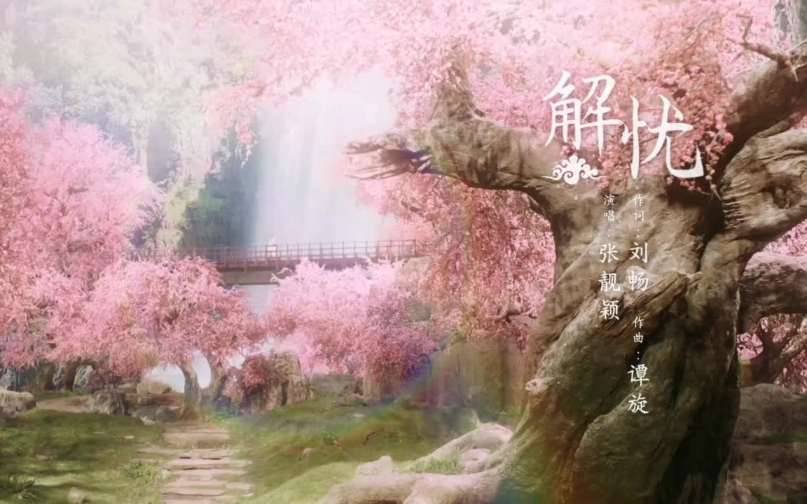 [图]电视剧《宸汐缘》主题曲-解忧