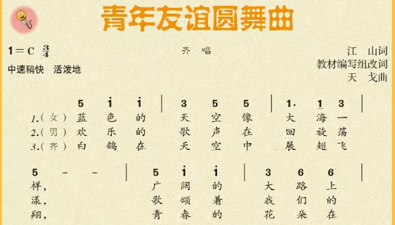 [图]七年级音乐上册，第二单元缤纷舞曲，青年友谊圆舞曲（唱歌学习）