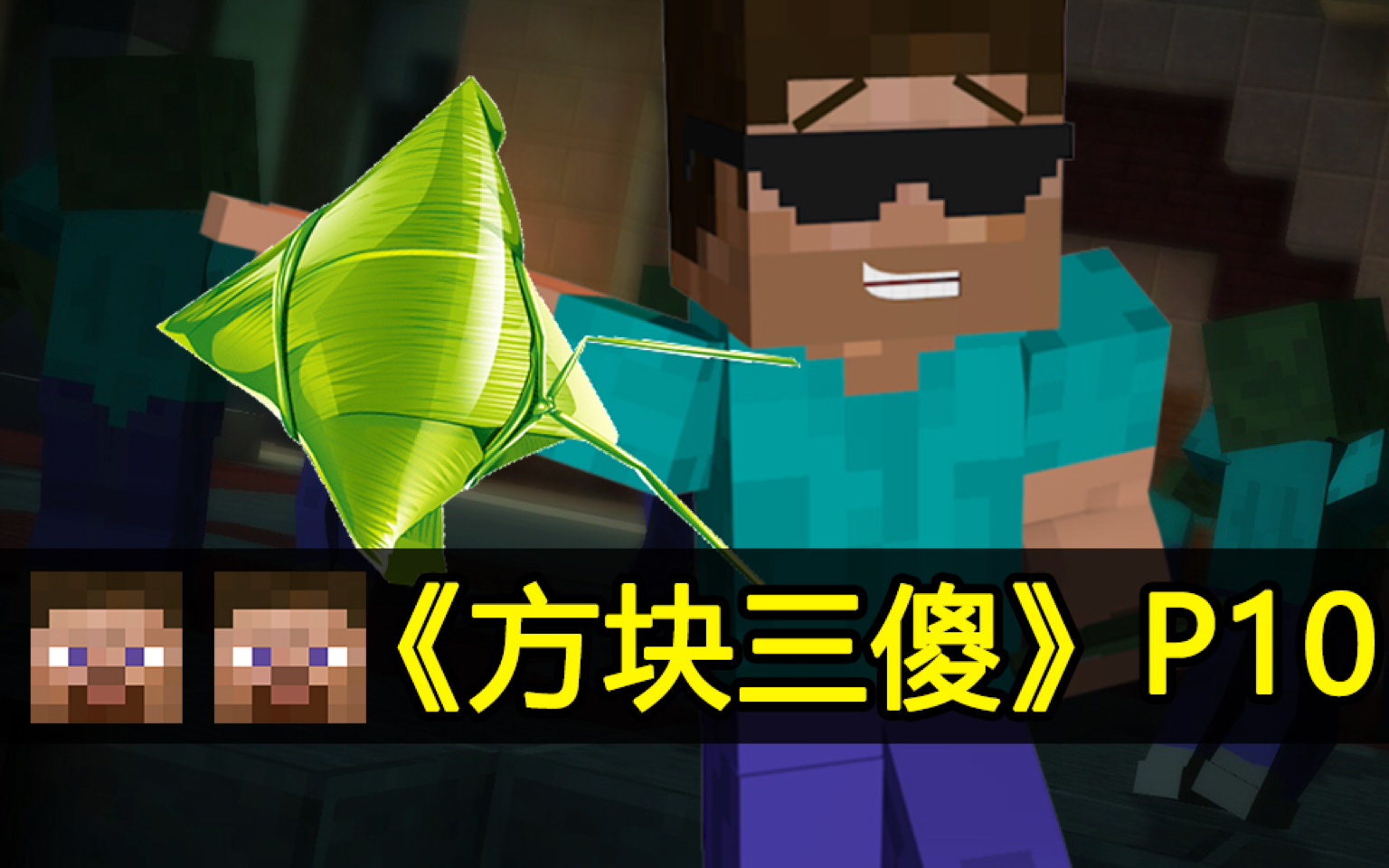 【方块三傻】端午节特别篇,mc搞笑短片p10