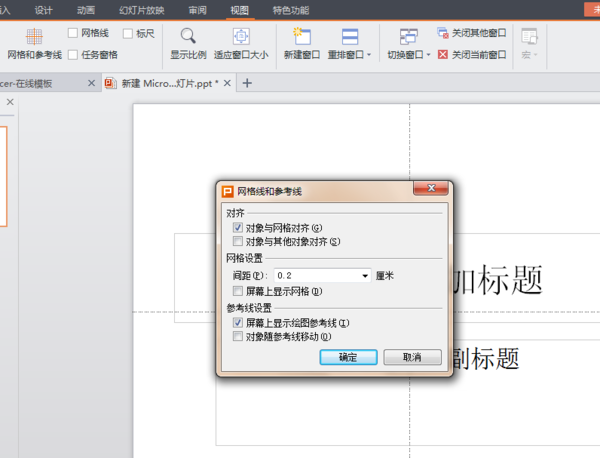 PPT辅助线如何消除?