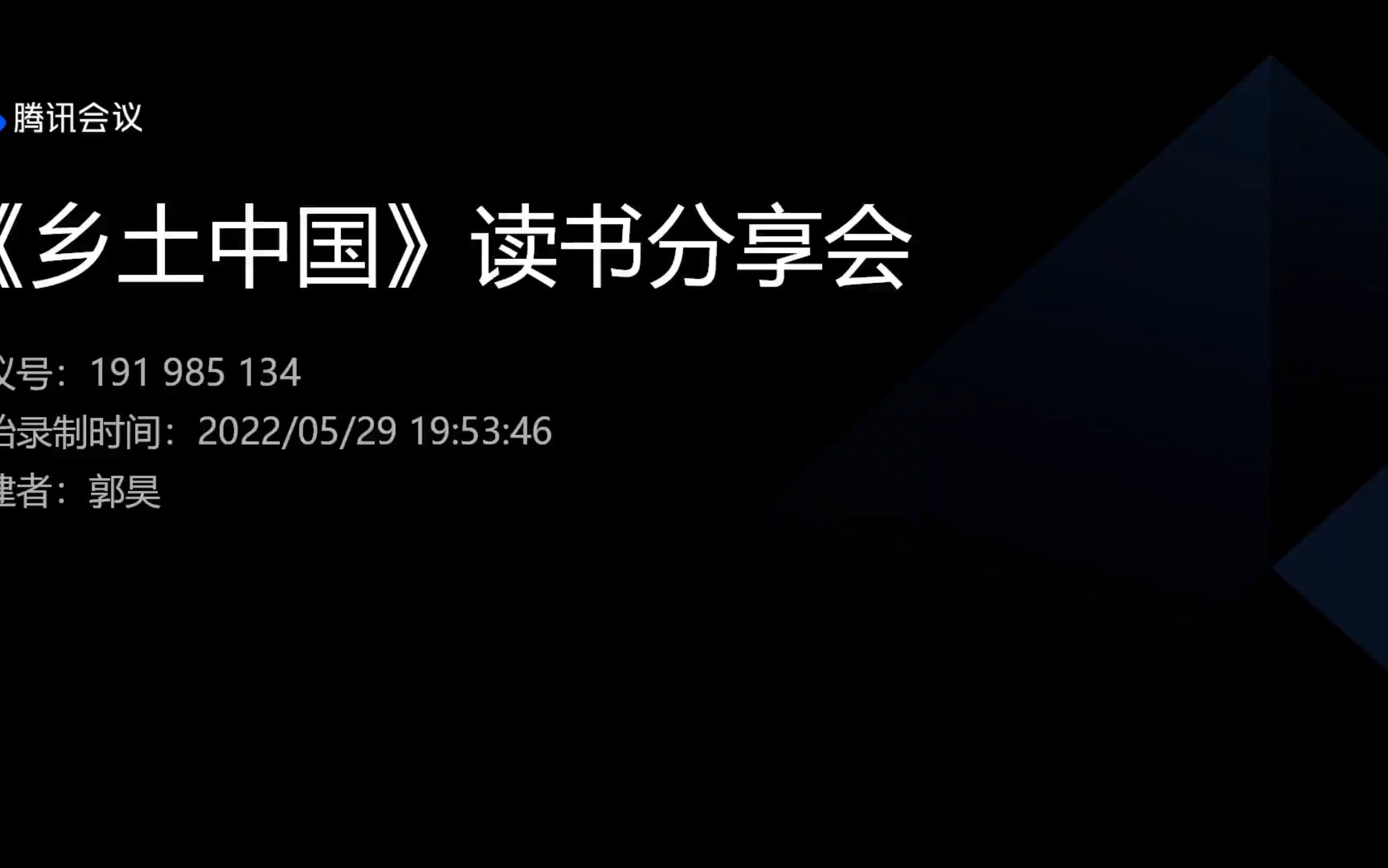 [图]第一次读书分享会——费孝通《乡土中国》