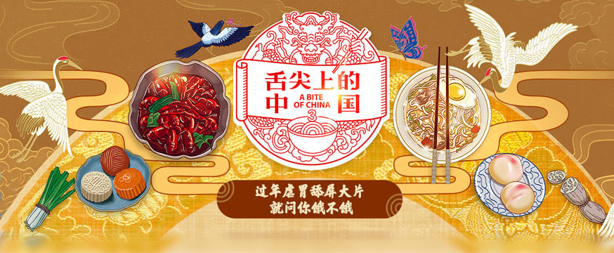 舌尖上的中国第三季