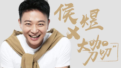 对话侯煜:巧妙饰演"傲娇痴汉",何冰给我 榜样的力量