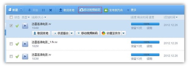 迅雷7移动视频转码是什么