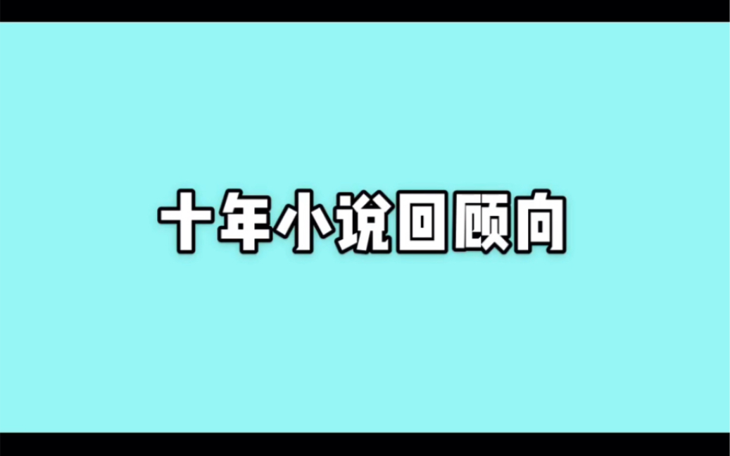 [图]十年小说部分回顾向/ 小说绘/龙族/长歌行/言情小说/晋江系列