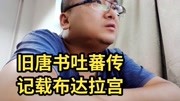 [图]旧唐书吐蕃传记载布达拉宫