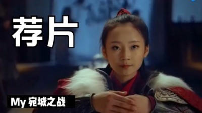 [图]荐片:《宛城之战》反战电影来袭,13岁荀灌娘千里驰援解襄阳之围