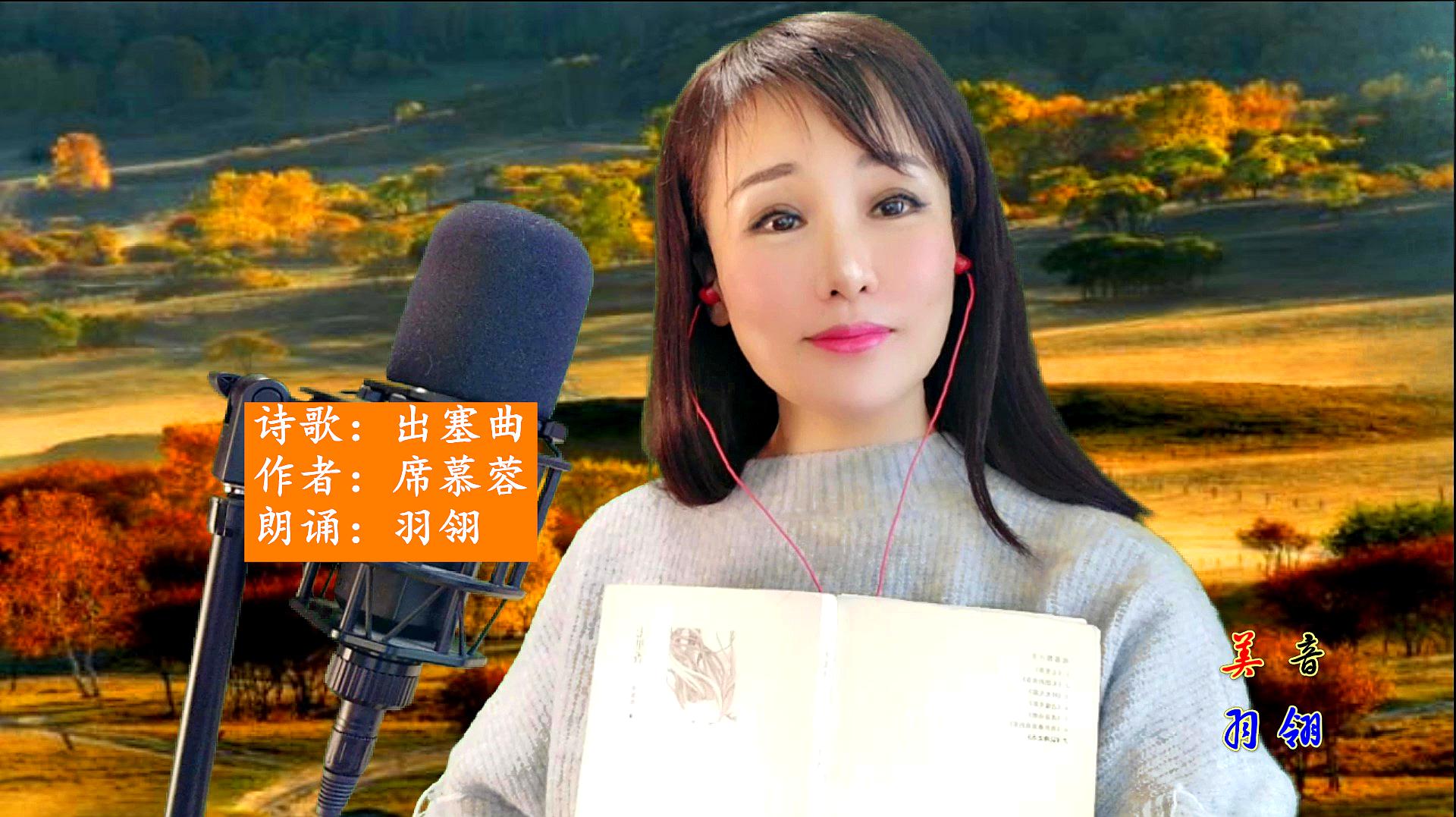 [图]席慕蓉经典诗歌《出塞曲》诵读,英雄骑马壮,骑马荣归故乡