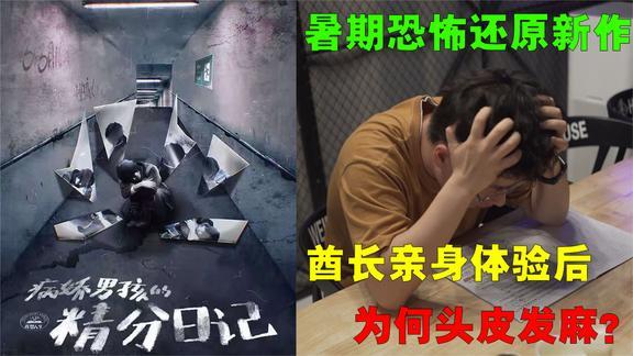 [图]《病娇男孩的精分日记》测评来啦!酋长亲身体验后为何头皮发麻?