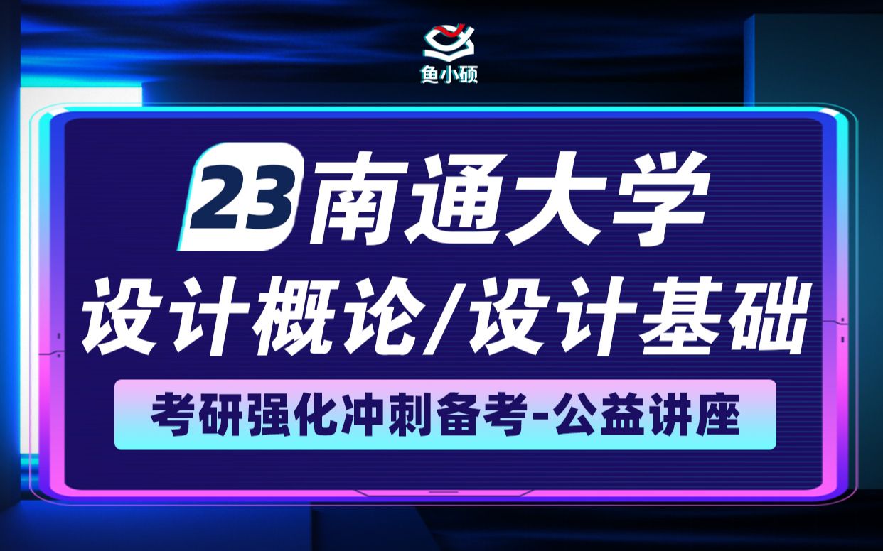 [图]23南通大学艺术设计- 设计概论/设计基础 -vip精品小班-婷婷学姐-专硕-鱼小硕专业课-直系学姐