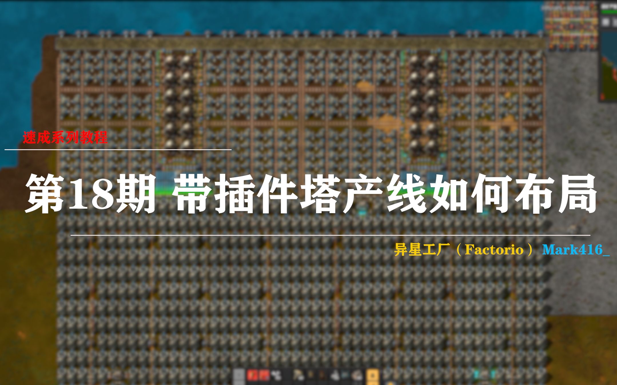 [图]【速成教程18】《异星工厂》factorio 带插件塔的产线如何布局