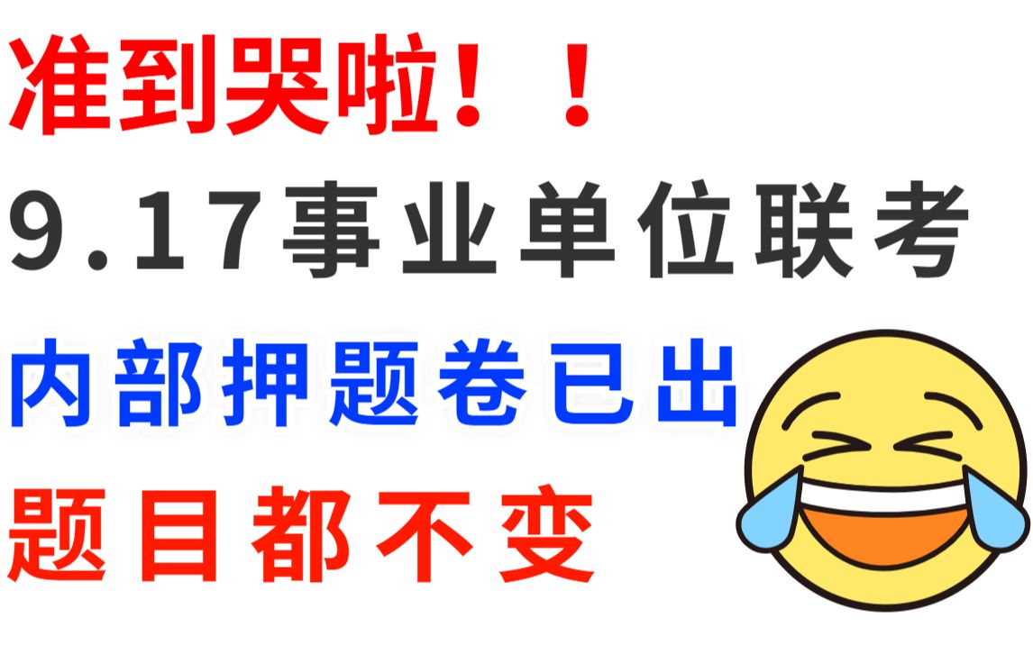 [图]9.17事业编联考 内部押题卷已出 原题直出题目都不变 综应职测押题 答案直接背就行了22事业编内蒙古吉林事业单位职测押题卷云南甘肃海南河南四川 湖南重庆