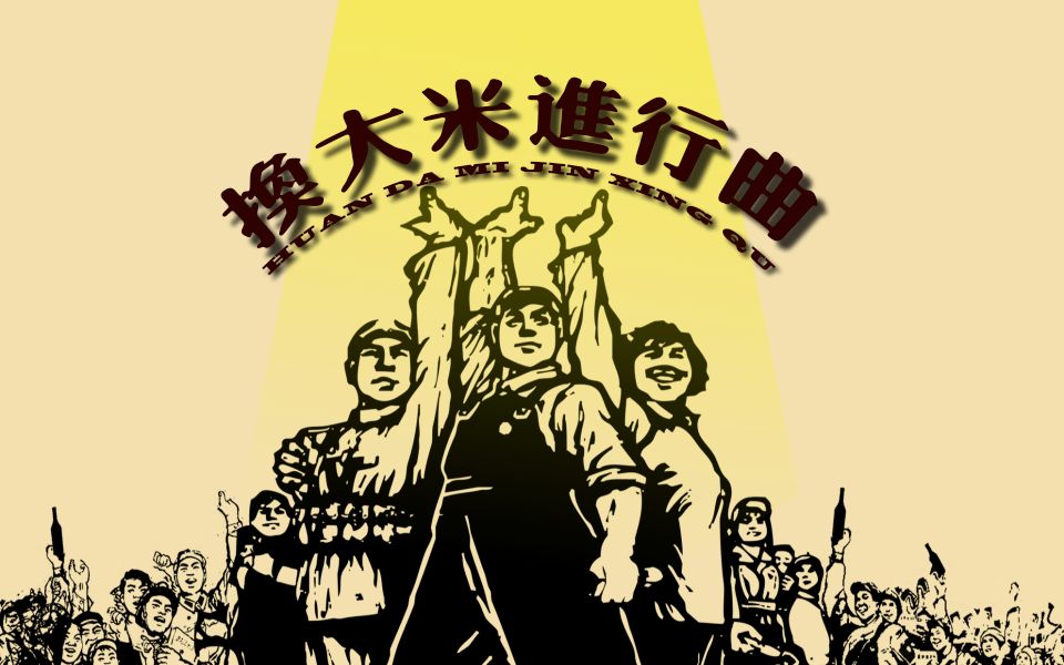 【初见tsure】 b>换大米进行曲 /b>——又是一个星期六…你们知道什么