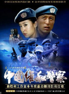 中国维和警察-967dy电影院