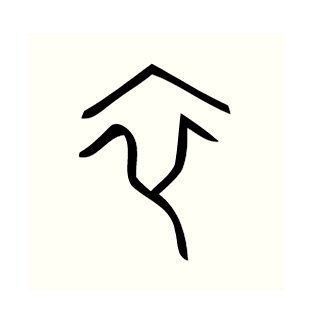 衣,儿,子,马字甲骨文怎么写?