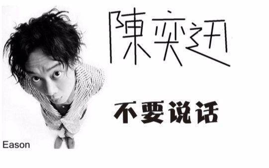 陈奕迅的《不要说话》这首歌讲的是什么?