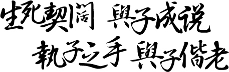"举案齐眉"的唯美诗句有哪些?