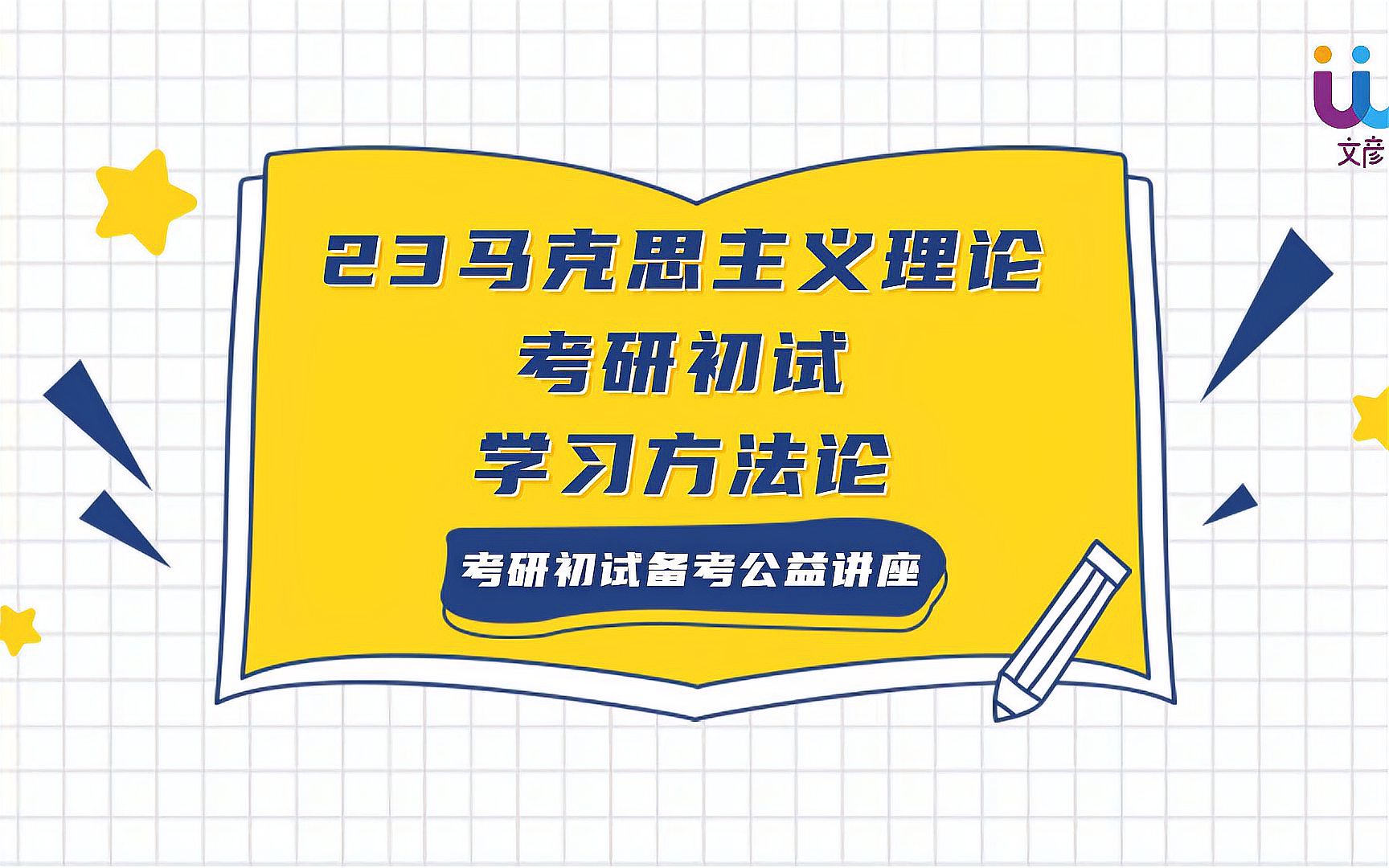 [图]23马克思主义理论考研初试学习方法论公益讲座、马发史、原著结合